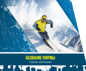 Шаблон №90, Открытка 86, Спорт